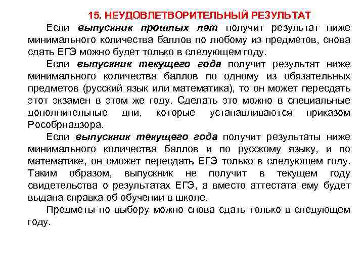 15. НЕУДОВЛЕТВОРИТЕЛЬНЫЙ РЕЗУЛЬТАТ Если выпускник прошлых лет получит результат ниже минимального количества баллов по