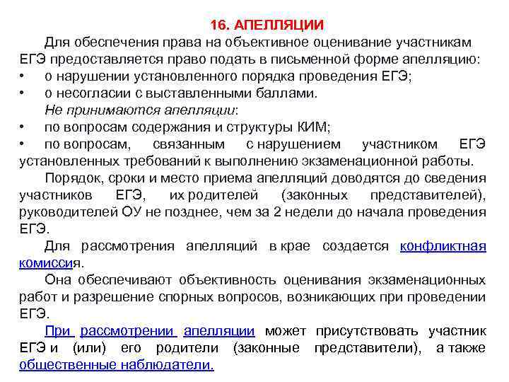 16. АПЕЛЛЯЦИИ Для обеспечения права на объективное оценивание участникам ЕГЭ предоставляется право подать в