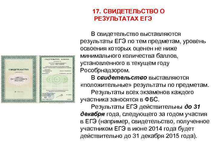 17. СВИДЕТЕЛЬСТВО О РЕЗУЛЬТАТАХ ЕГЭ В свидетельство выставляются результаты ЕГЭ по тем предметам, уровень