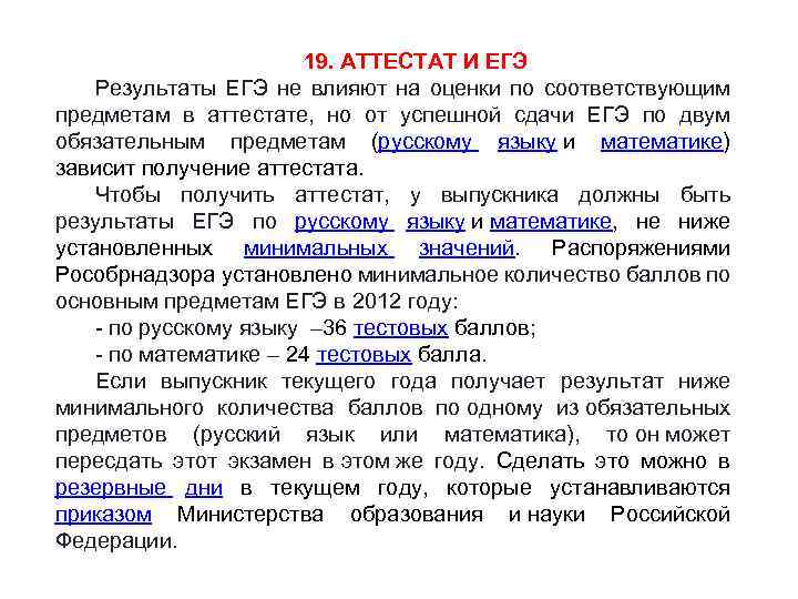 19. АТТЕСТАТ И ЕГЭ Результаты ЕГЭ не влияют на оценки по соответствующим предметам в