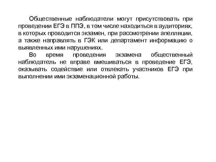 Общественные наблюдатели могут присутствовать при проведении ЕГЭ в ППЭ, в том числе находиться в