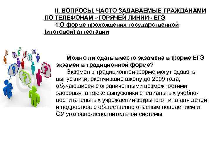 II. ВОПРОСЫ, ЧАСТО ЗАДАВАЕМЫЕ ГРАЖДАНАМИ ПО ТЕЛЕФОНАМ «ГОРЯЧЕЙ ЛИНИИ» ЕГЭ 1. О форме прохождения