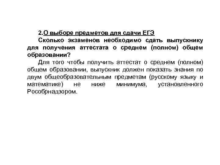 2. О выборе предметов для сдачи ЕГЭ Сколько экзаменов необходимо сдать выпускнику для получения