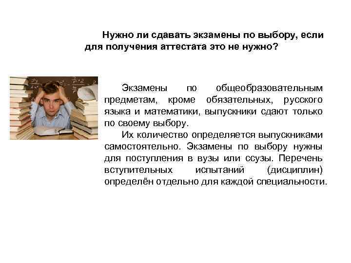 Нужно ли сдавать экзамены по выбору, если для получения аттестата это не нужно? Экзамены
