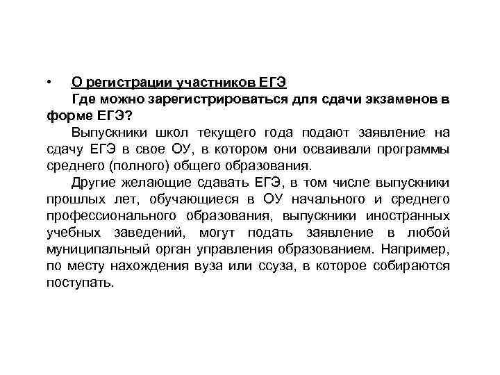  • О регистрации участников ЕГЭ Где можно зарегистрироваться для сдачи экзаменов в форме