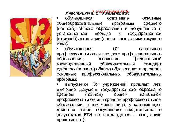 2. УЧАСТНИКИ ЕГЭ Участниками ЕГЭ являются: • обучающиеся, освоившие основные общеобразовательные программы среднего (полного)
