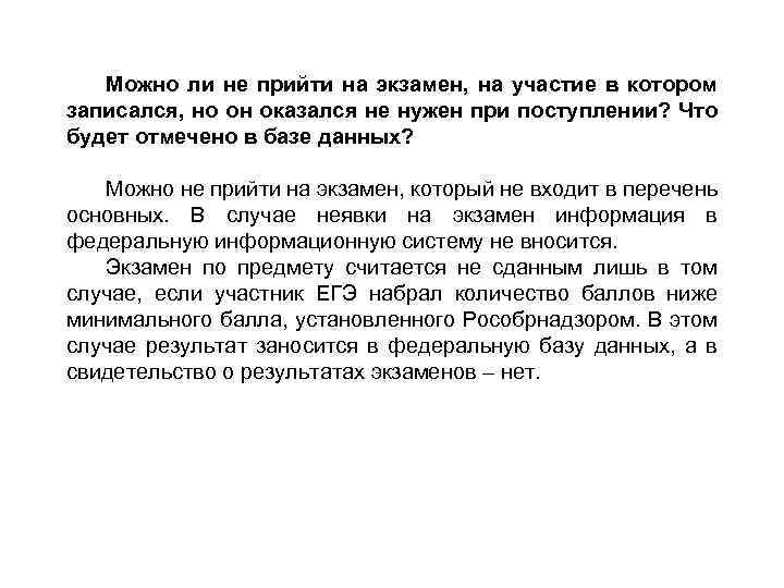 Можно ли не прийти на экзамен, на участие в котором записался, но он оказался