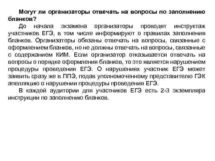 Могут ли организаторы отвечать на вопросы по заполнению бланков? До начала экзамена организаторы проводят