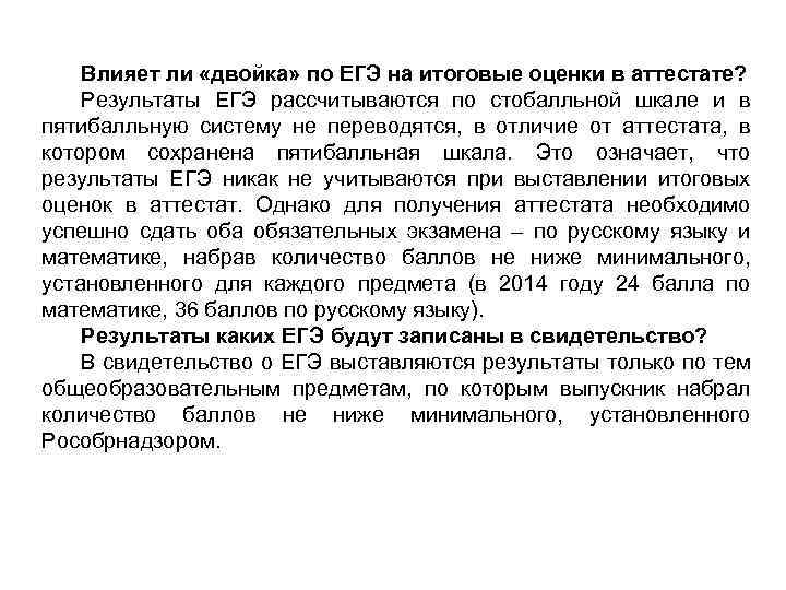 Влияет ли «двойка» по ЕГЭ на итоговые оценки в аттестате? Результаты ЕГЭ рассчитываются по