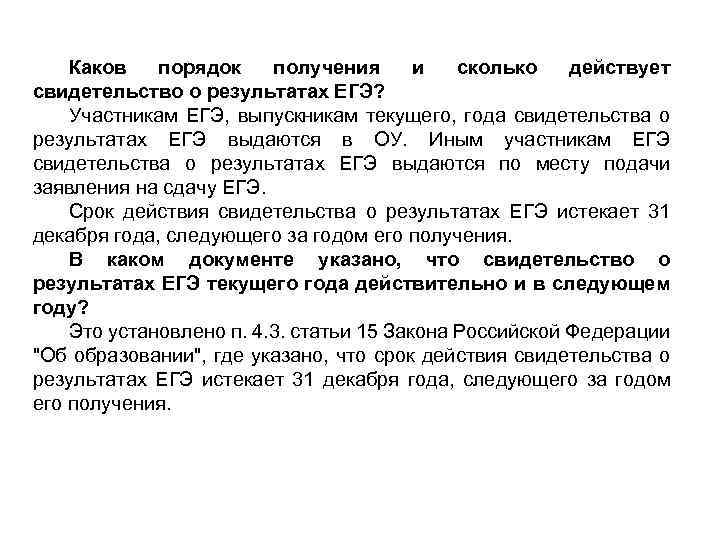 Каков порядок получения и сколько действует свидетельство о результатах ЕГЭ? Участникам ЕГЭ, выпускникам текущего,