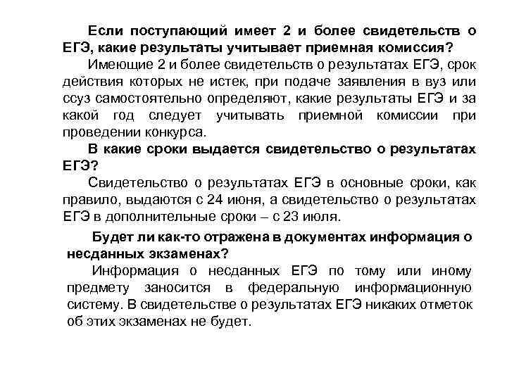 Если поступающий имеет 2 и более свидетельств о ЕГЭ, какие результаты учитывает приемная комиссия?