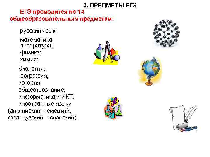 3. ПРЕДМЕТЫ ЕГЭ проводится по 14 общеобразовательным предметам: русский язык; математика; литература; физика; химия;