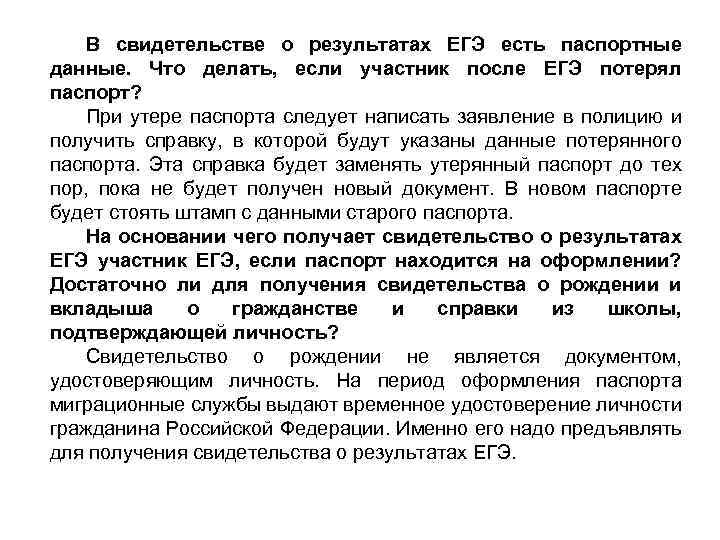 В свидетельстве о результатах ЕГЭ есть паспортные данные. Что делать, если участник после ЕГЭ
