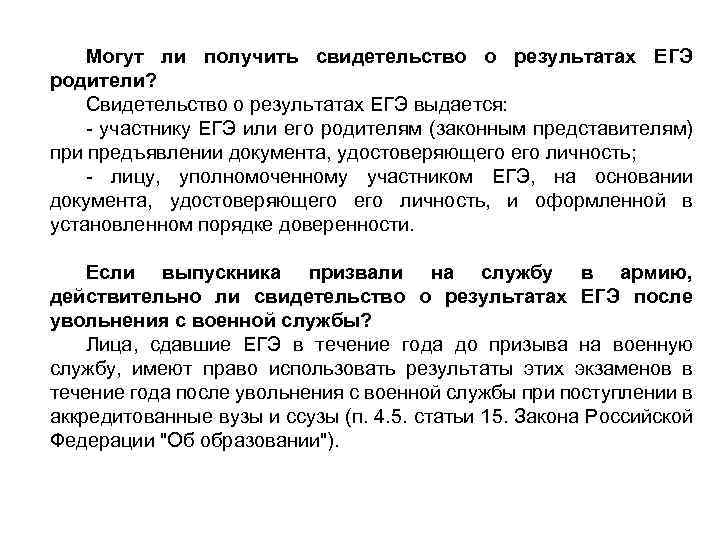 Могут ли получить свидетельство о результатах ЕГЭ родители? Свидетельство о результатах ЕГЭ выдается: -