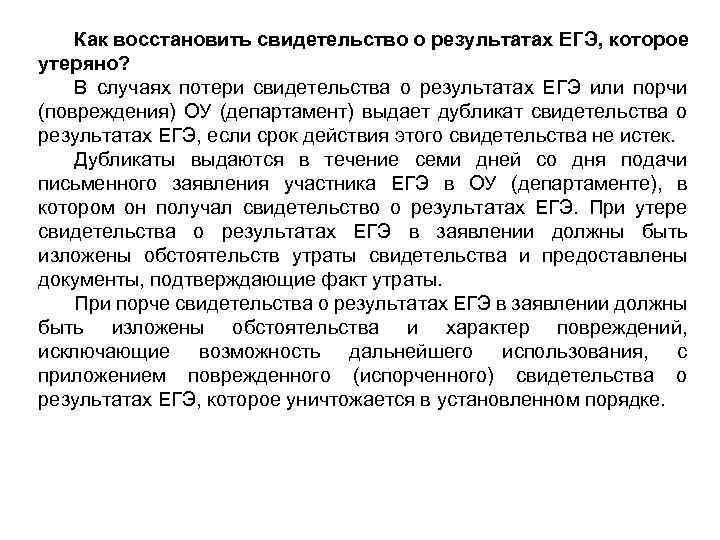 Как восстановить свидетельство о результатах ЕГЭ, которое утеряно? В случаях потери свидетельства о результатах