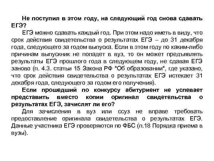 Не поступил в этом году, на следующий год снова сдавать ЕГЭ? ЕГЭ можно сдавать