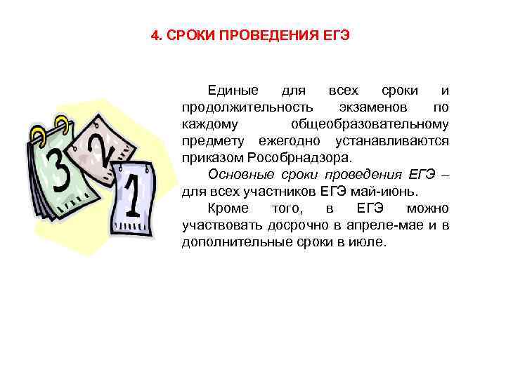 4. СРОКИ ПРОВЕДЕНИЯ ЕГЭ Единые для всех сроки и продолжительность экзаменов по каждому общеобразовательному