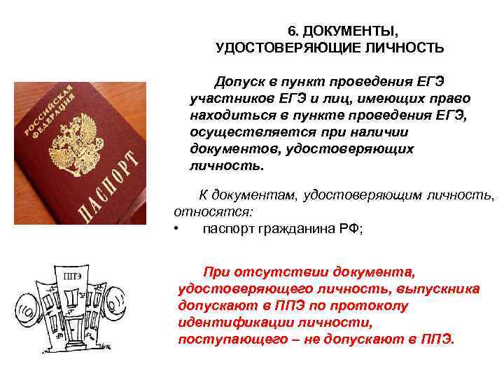 Документ 6. Документ удостоверяющий личность заявителя. Наименование документа удостоверяющего личность. Сведения о документе удостоверяющем личность. 3 Документа удостоверяющего личность.