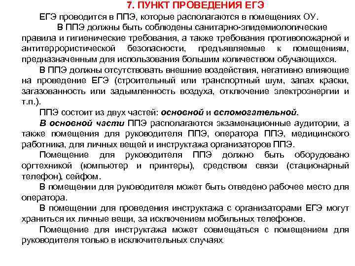7. ПУНКТ ПРОВЕДЕНИЯ ЕГЭ проводится в ППЭ, которые располагаются в помещениях ОУ. В ППЭ