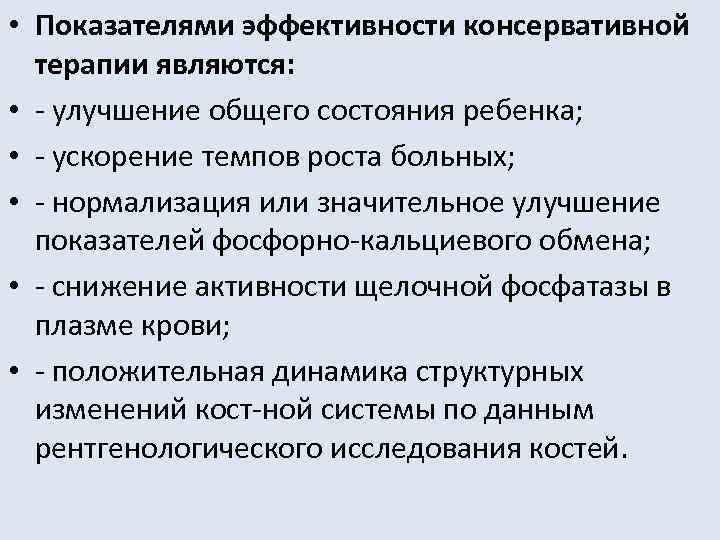  • Показателями эффективности консервативной терапии являются: • улучшение общего состояния ребенка; • ускорение