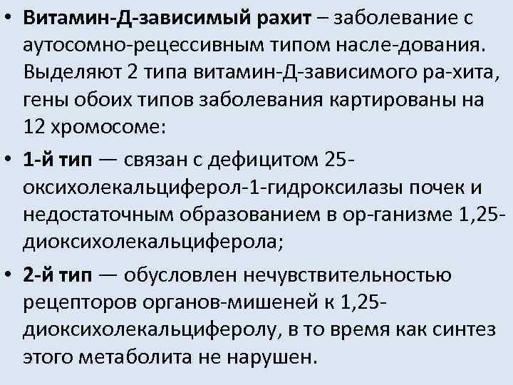 Витамин д резистентный рахит. Витамин д зависимый рахит. Витамин д зависимый рахит 1 и 2 типа. Витамин д резистентный рахит симптомы. Витамин d резистентный рахит Тип наследования.