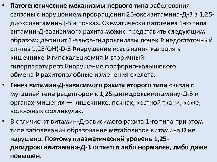  • Патогенетические механизмы первого типа заболевания связаны с нарушением превращения 25 оксивитамина Д