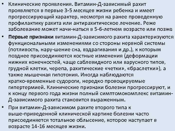 Витамин д резистентный рахит. Витамин д резистентный рахит клиника. Витамин д зависимый рахит клиника. Витамин д резистентный рахит симптомы. Д резистентный рахит Тип наследование.