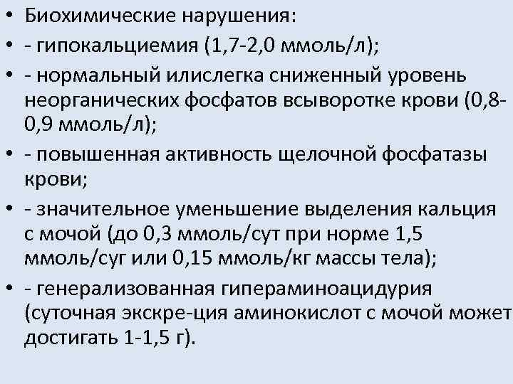  • Биохимические нарушения: • гипокальциемия (1, 7 2, 0 ммоль/л); • нормальный илислегка