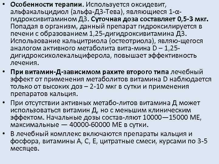  • Особенности терапии. Используется оксидевит, альфакальцидиол (альфа Д 3 Тева), являющиеся 1 α