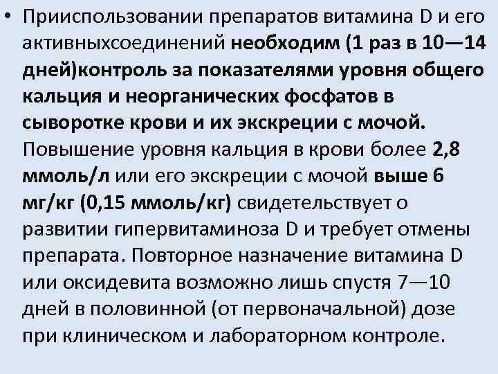  • Прииспользовании препаратов витамина D и его активныхсоединений необходим (1 раз в 10—