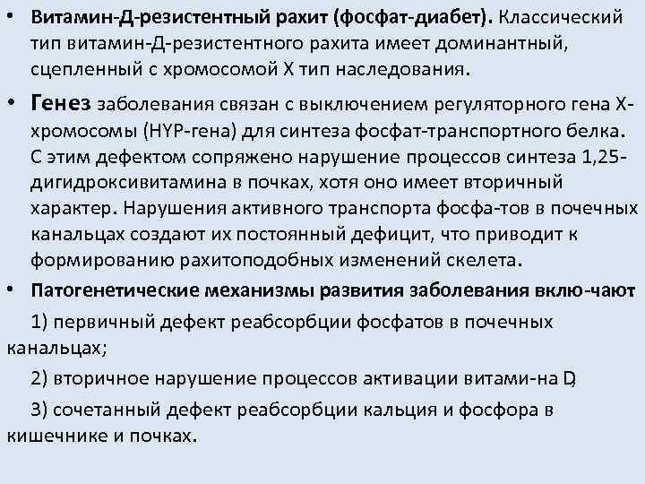  • Витамин Д резистентный рахит (фосфат диабет). Классический тип витамин Д резистентного рахита