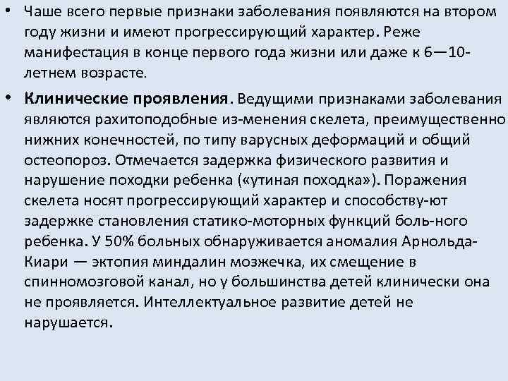  • Чаше всего первые признаки заболевания появляются на втором году жизни и имеют