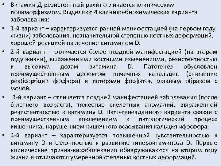  • Витамии Д резистентный рахит отличается клиническим полиморфизмом. Выделяют 4 клинико биохимических варианта