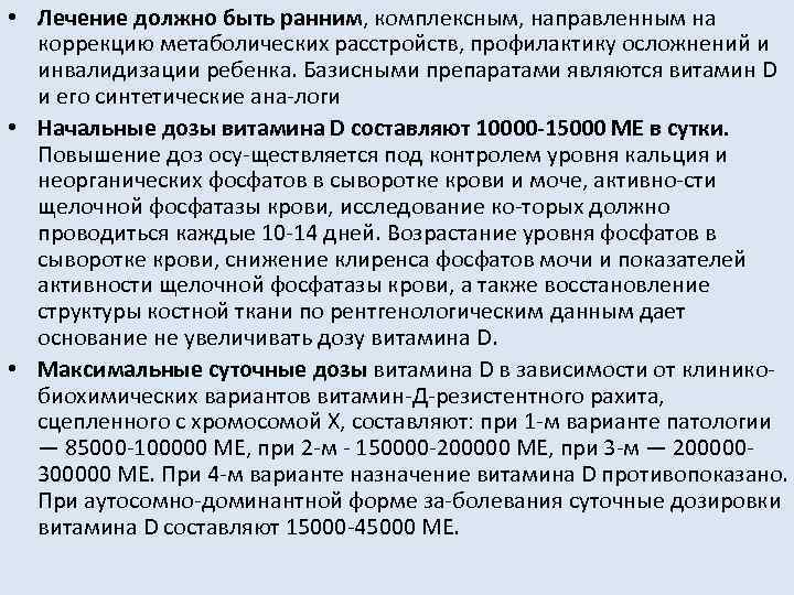  • Лечение должно быть ранним, комплексным, направленным на коррекцию метаболических расстройств, профилактику осложнений