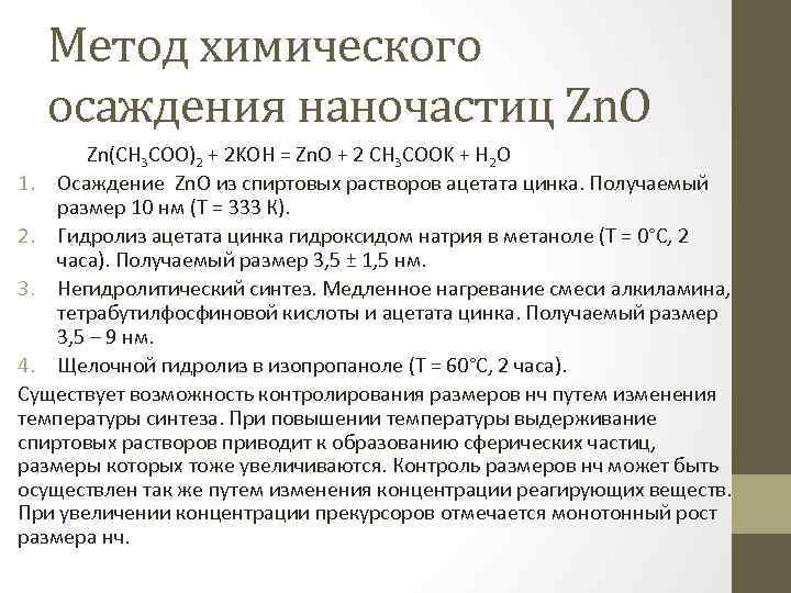 Метод химического осаждения наночастиц Zn. O Zn(CH 3 COO)2 + 2 KOH = Zn.