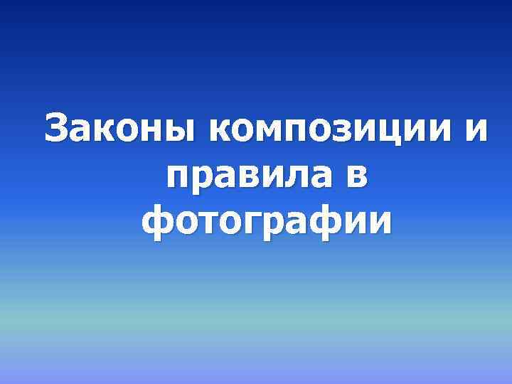 Законы композиции и правила в фотографии 