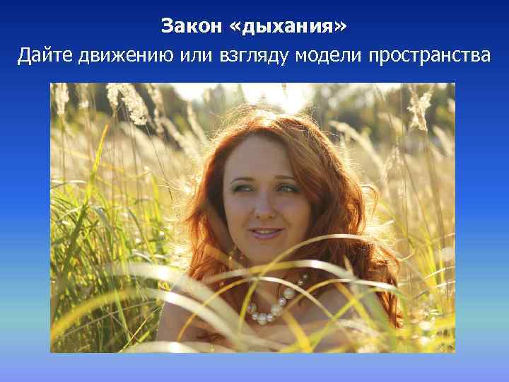 Закон «дыхания» Дайте движению или взгляду модели пространства 
