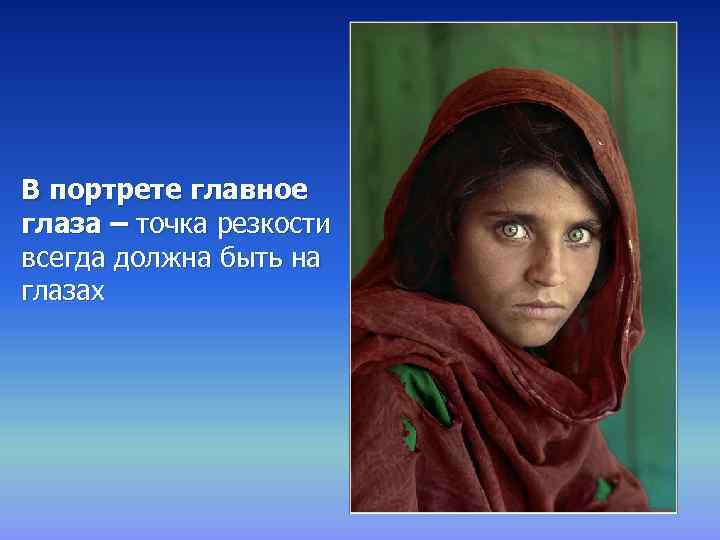 В портрете главное глаза – точка резкости всегда должна быть на глазах 