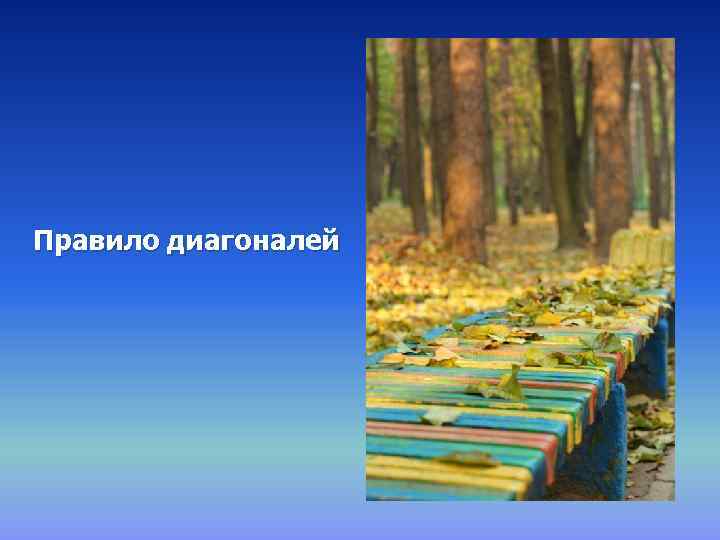 Правило диагоналей 