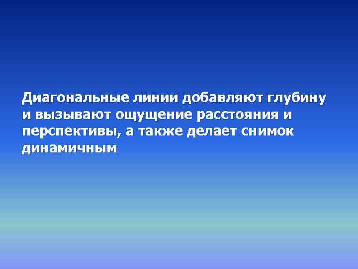 Диагональные линии добавляют глубину и вызывают ощущение расстояния и перспективы, а также делает снимок