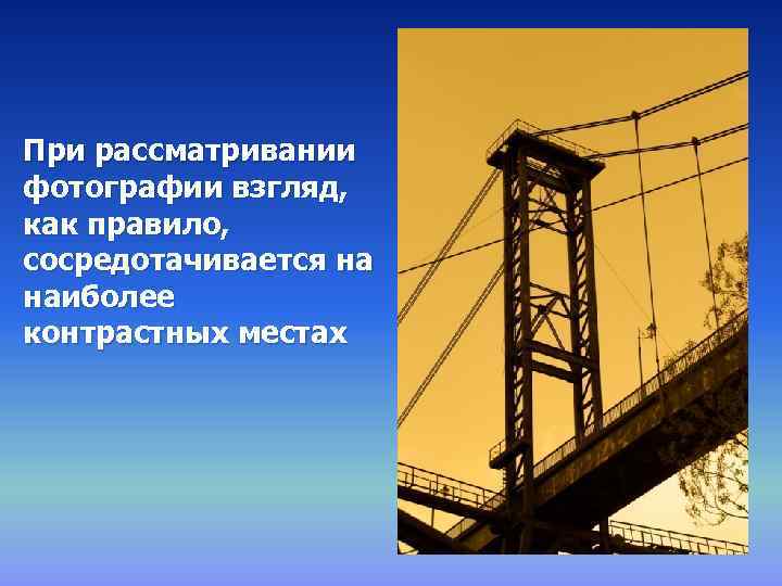 При рассматривании фотографии взгляд, как правило, сосредотачивается на наиболее контрастных местах 