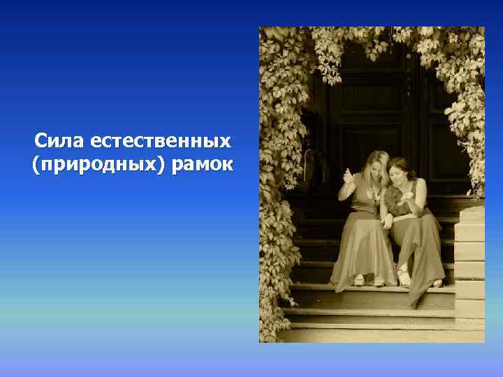 Сила естественных (природных) рамок 