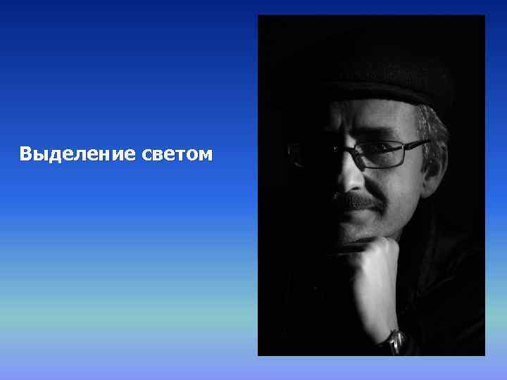 Выделение светом 