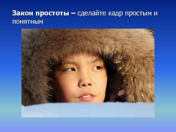 Закон простоты – сделайте кадр простым и понятным 