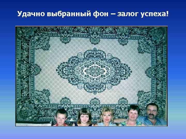 Удачно выбранный фон – залог успеха! 