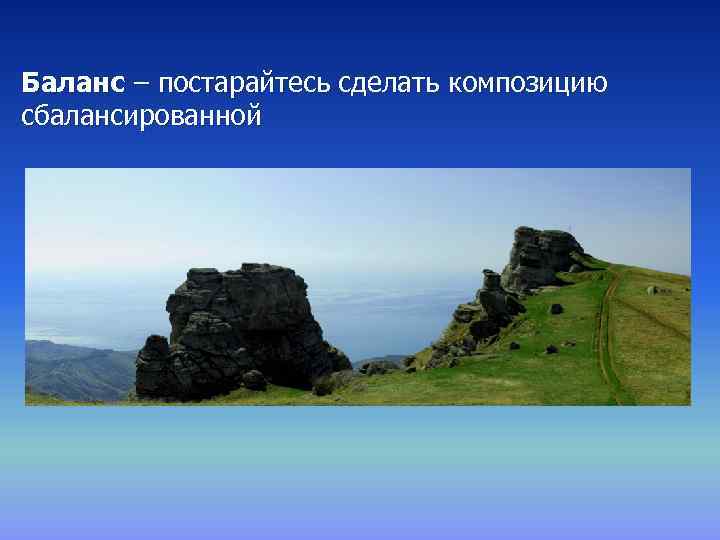 Баланс – постарайтесь сделать композицию сбалансированной 