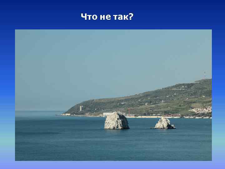 Что не так? 