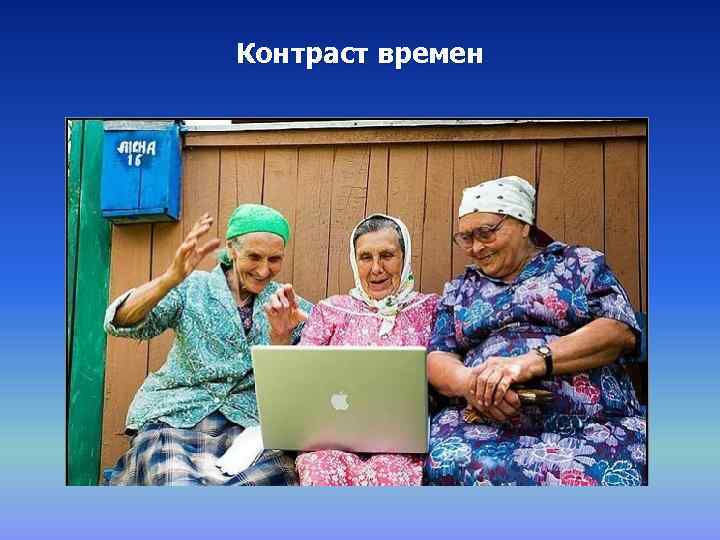 Контраст времен 