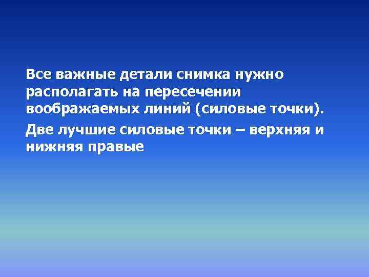 Все важные детали снимка нужно располагать на пересечении воображаемых линий (силовые точки). Две лучшие