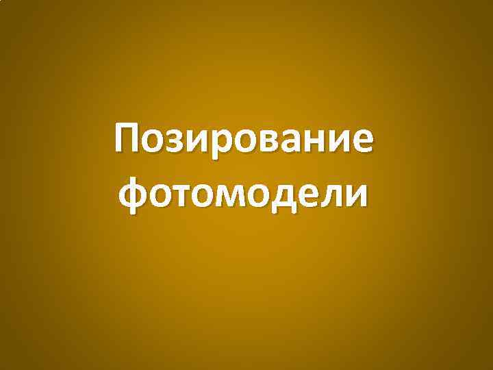 Позирование фотомодели 